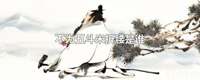 不为五斗米折腰是谁 不为五斗米折腰是谁
