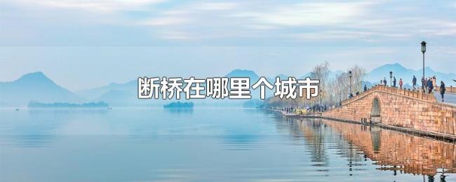 断桥在哪里个城市