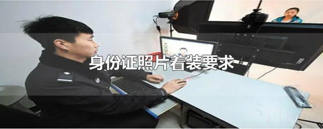 身份证照片着装要求 身份证照片着装要求