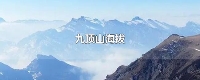九顶山海拔 九顶山海拔