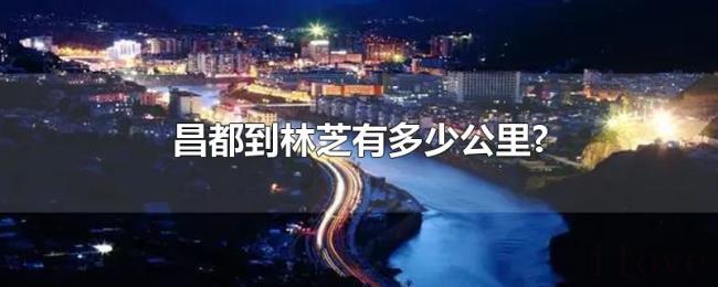 昌都到林芝有多少公里?
