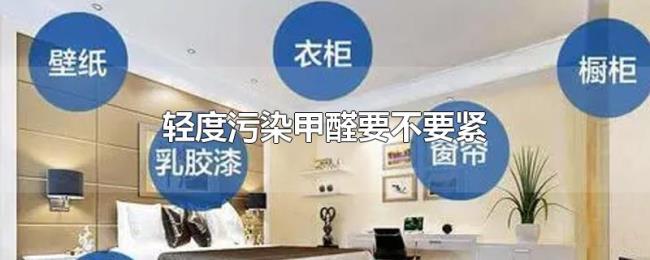 轻度污染甲醛要不要紧 轻度污染甲醛要不要紧