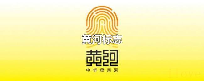 黄河标志
