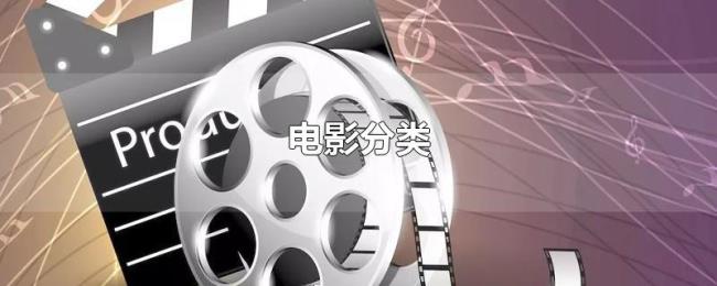 电影分类 电影分类