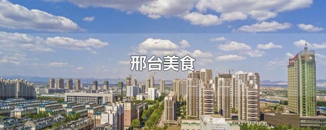 邢台美食 邢台美食