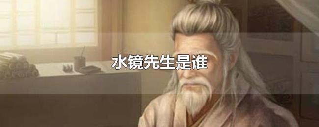 水镜先生是谁 水镜先生是谁