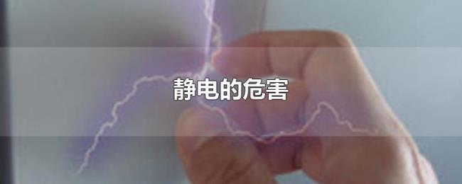 静电的危害 静电的危害