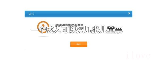 一个成人可以买几张儿童票