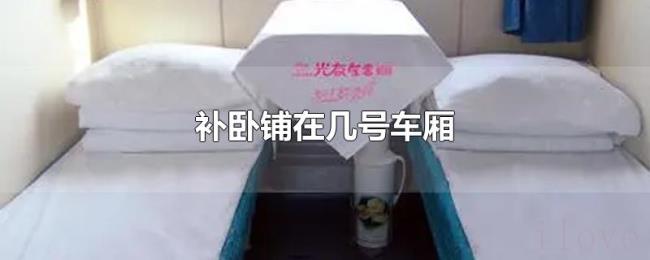 补卧铺在几号车厢