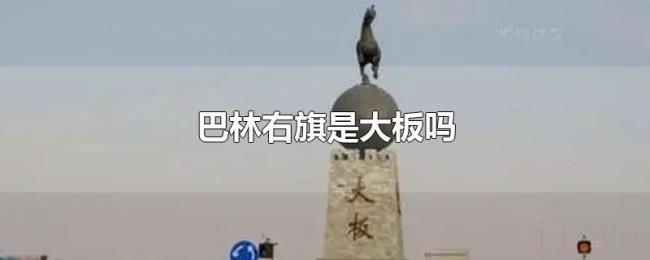 巴林右旗是大板吗 巴林右旗是大板吗