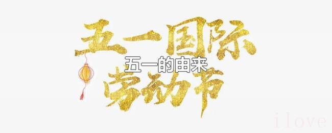 五一的由来