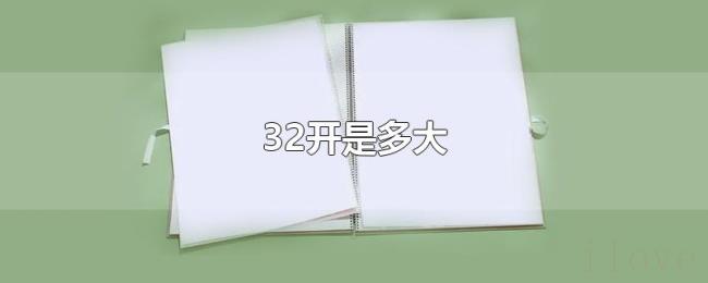 32开是多大 32开是多大