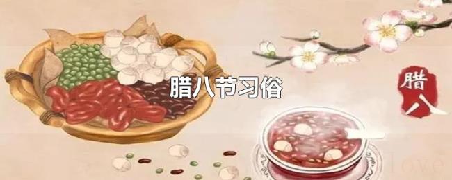 腊八节习俗 腊八节习俗
