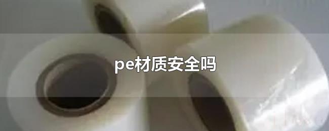 pe材质安全吗