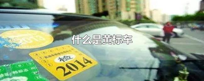 什么是黄标车 什么是黄标车
