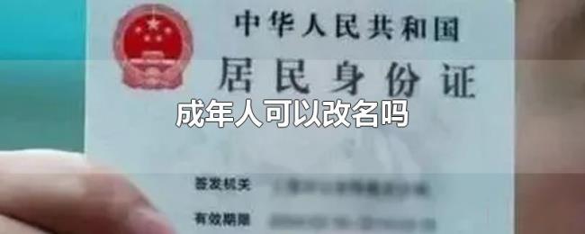 成年人可以改名吗 成年人可以改名吗
