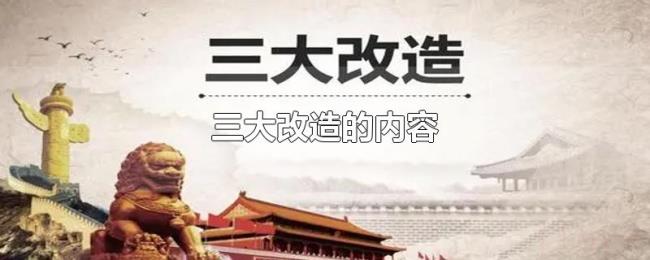 三大改造的内容 三大改造的内容