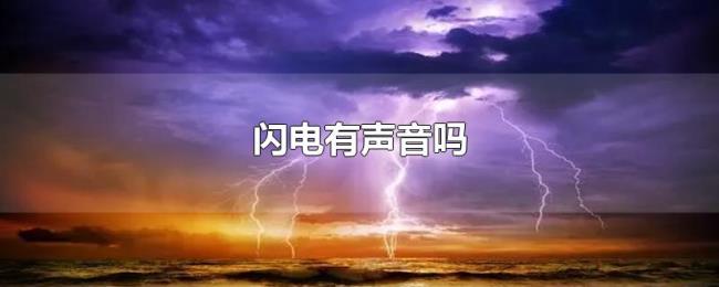 闪电有声音吗 闪电有声音吗