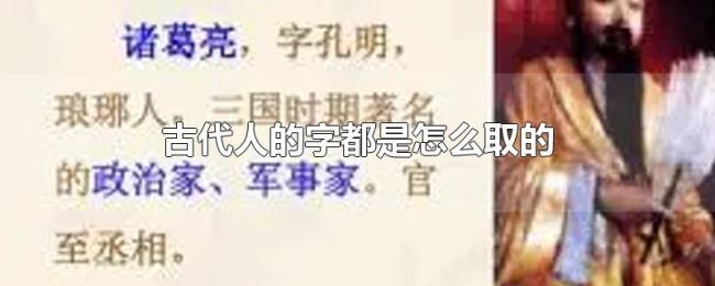 古代人的字都是怎么取的 古代人的字都是怎么取的