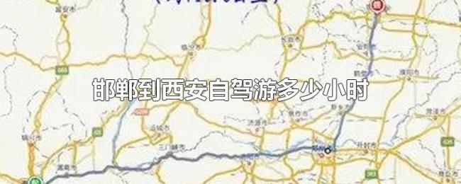 邯郸到西安自驾游多少小时 邯郸到西安自驾游多少小时