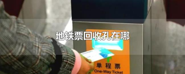 地铁票回收孔在哪 地铁票回收孔在哪