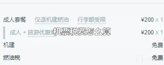 机票税费怎么算
