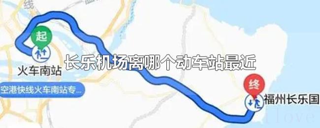 长乐机场离哪个动车站最近 长乐机场离哪个动车站最近