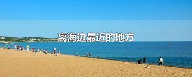 离海边最近的地方