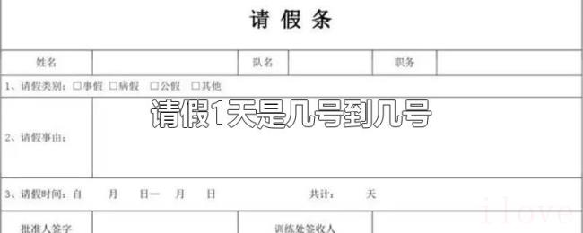 请假1天是几号到几号