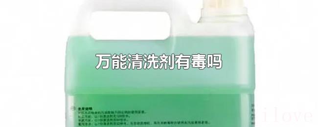 万能清洗剂有毒吗