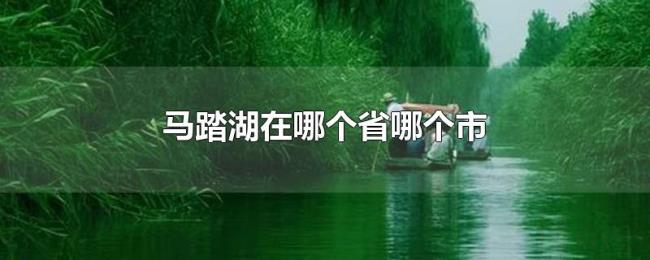 马踏湖在哪个省哪个市 马踏湖在哪个省哪个市