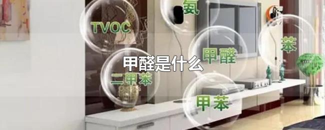 甲醛是什么 甲醛是什么
