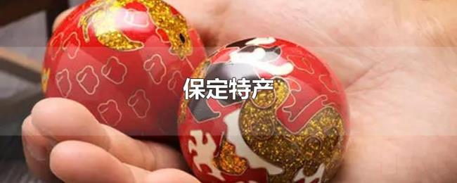 保定特产