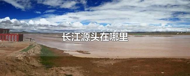 长江源头在哪里 长江源头在哪里