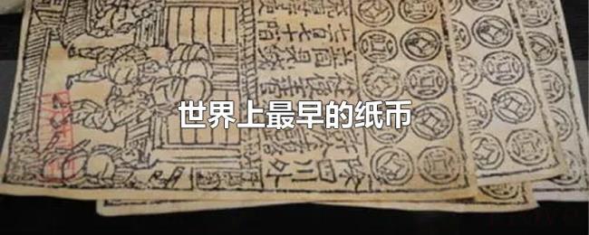 世界上最早的纸币 世界上最早的纸币