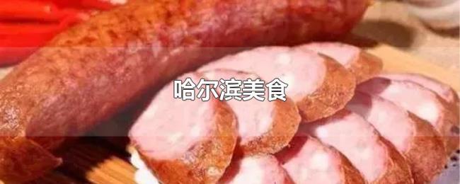 哈尔滨美食 哈尔滨美食