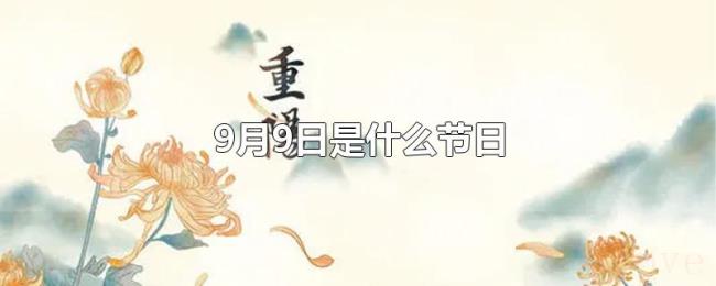9月9日是什么节日