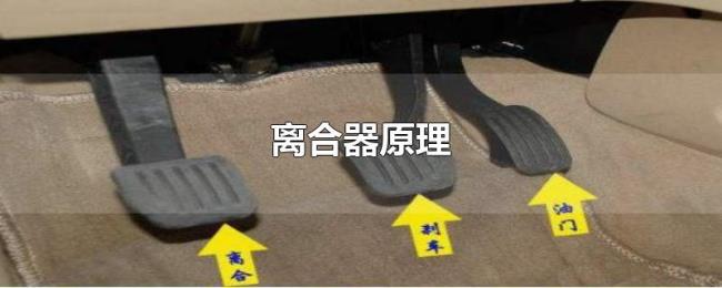 离合器原理 离合器原理