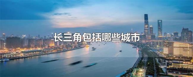 长三角包括哪些城市 长三角包括哪些城市