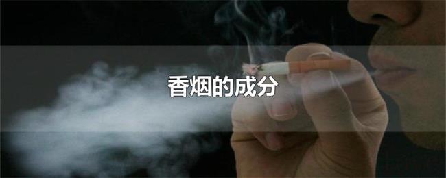 香烟的成分