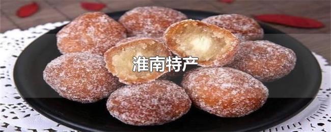 淮南特产 淮南特产