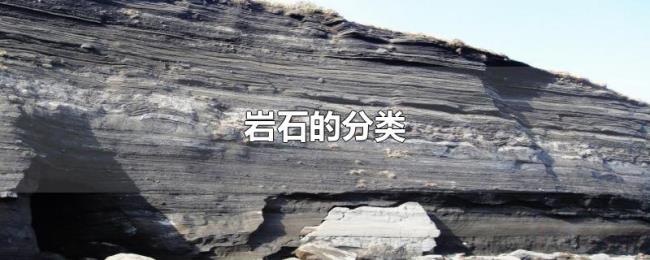 岩石的分类 岩石的分类