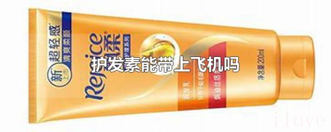 护发素能带上飞机吗