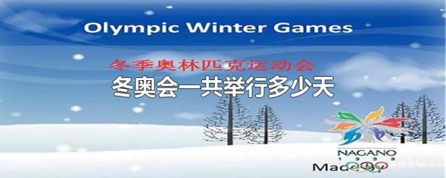 冬奥会一共举行多少天