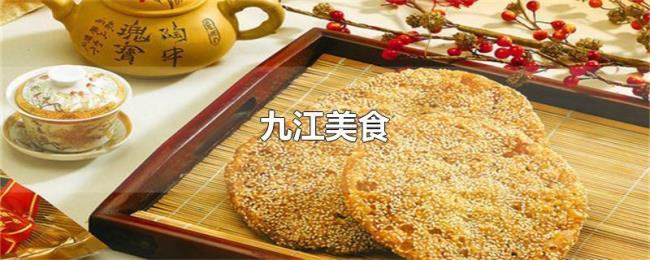 九江美食
