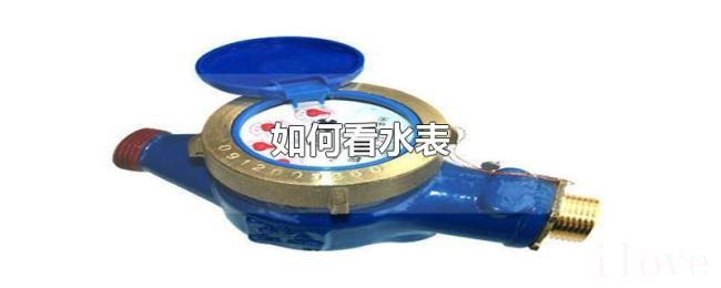 如何看水表 如何看水表