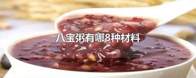 八宝粥有哪8种材料 八宝粥有哪8种材料