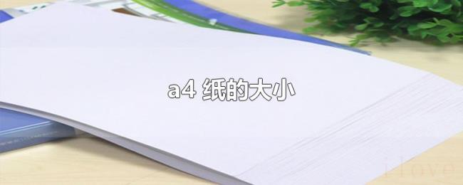 a4(纸的大小) a4(纸的大小)