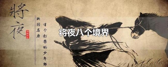 将夜八个境界 将夜八个境界