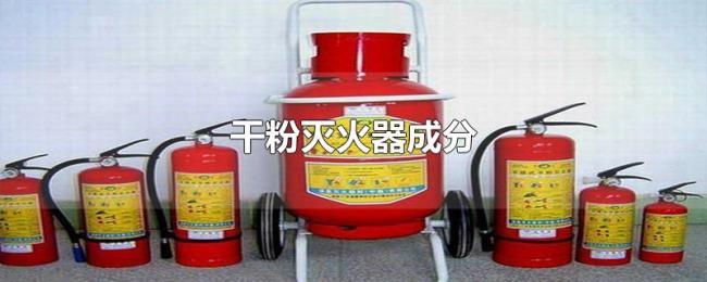 干粉灭火器成分 干粉灭火器成分